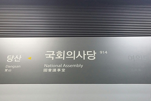지하철 9호선 국회의사당역
