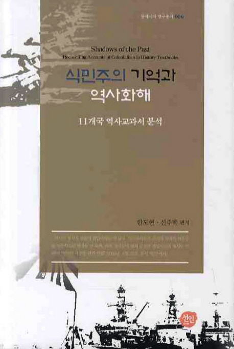 한도현, 신주백 편저 / 선인, 2009 / 399p.