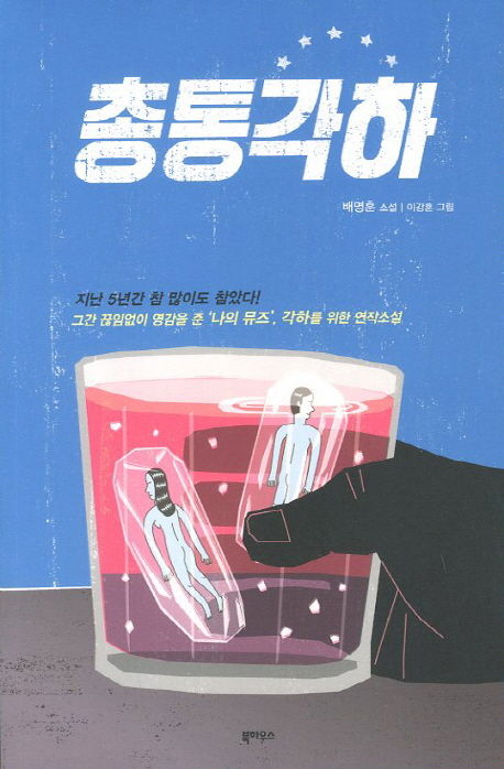 배명훈 지음 ; 이강훈 그림 / 북하우스, 2012 / 363p