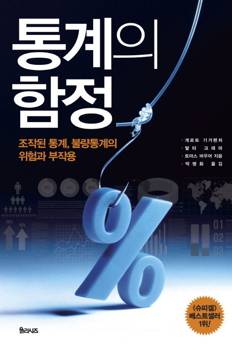 게르트 기거렌처 외 지음 ; 박병화 옮김 / 율리시즈, 2017 / 250p.