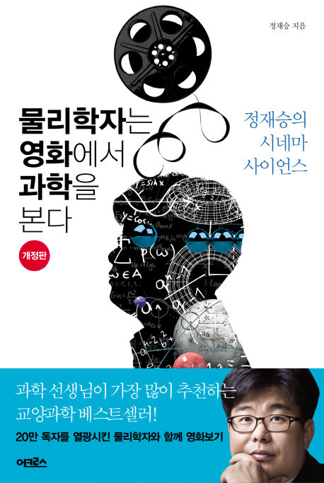 정재승 저 / 어크로스, 2012 / 316p.