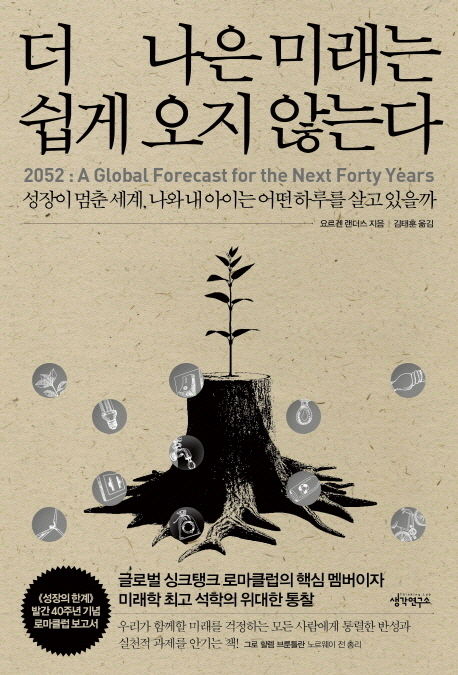 요르겐 랜더스 지음, 김태훈 옮김 / 생각연구소, 2013 / 552p