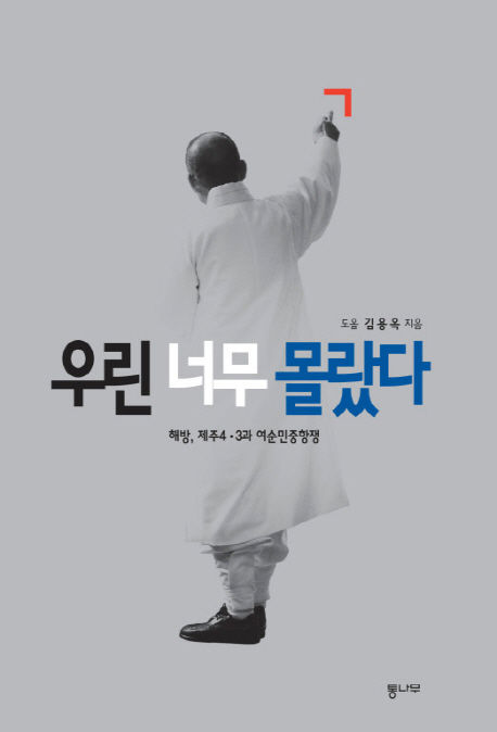 도올 김용옥 지음 / 통나무, 2019 /  399p