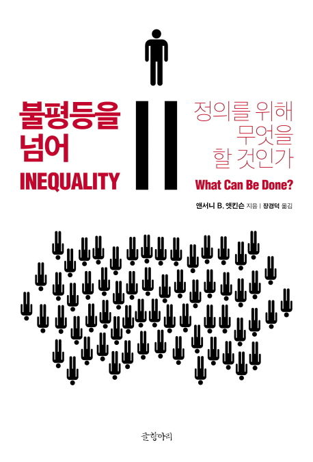 앤서니 B. 앳킨슨 지음 ; 장경덕 옮김 / 글항아리, 2015 / 511p