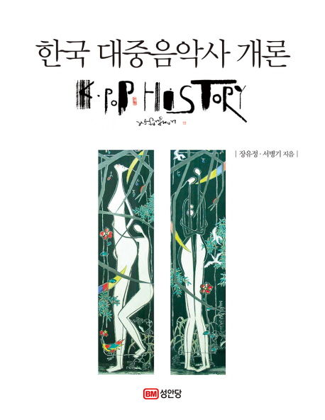 장유정, 서병기 지음 / 성안당, 2015 / 480p