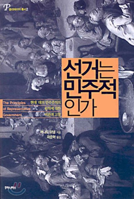 버나드 마넹 지음, 곽준혁 옮김 / 후마니타스, 2004 / 302p