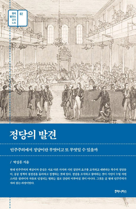 박상훈 지음 /  후마니타스, 2017 /  416p