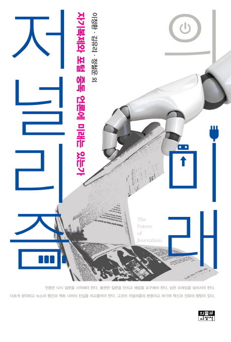 이정환, 김유리, 정철운 외 지음 / 인물과사상사, 2015 / 327p