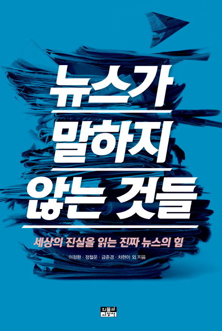 이정환, 정철운, 금준경, 차현아 외 지음 / 인물과사상사, 2016 / 327p