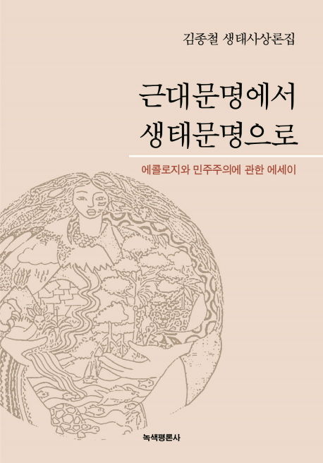 김종철 지음 / 녹색평론사, 2019 / 430p.