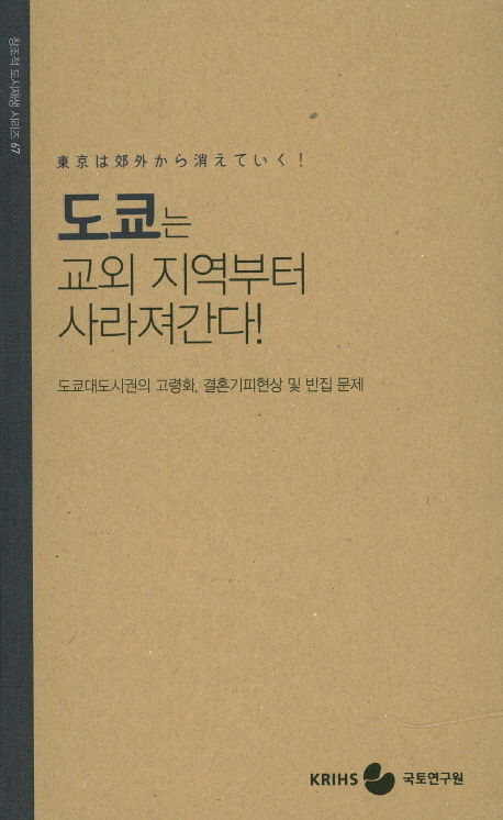 미우라 아쓰시 著/ 김중은, 임화진 譯 / 국토연구원, 2016 / 239p.