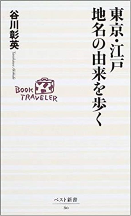 谷川彰英 著 / ベスト新書, 2003 / 312p.