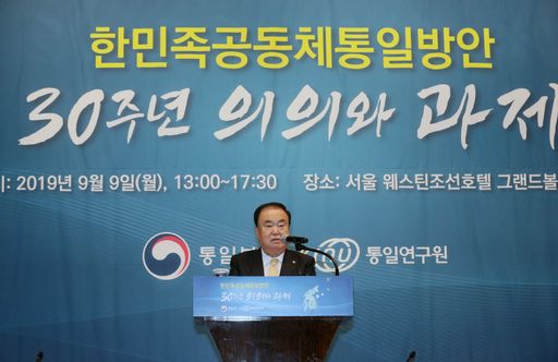 문희상 국회의장은 9일(월) 서울 웨스틴조선호텔에서 열린 '한민족 공동체 통일방안: 30주년 의의와 과제' 기념행사에 참석해
