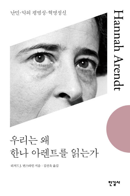 리처드 J. 번스타인 지음, 김선욱 옮김 / 한길사, 2018 / 196p.