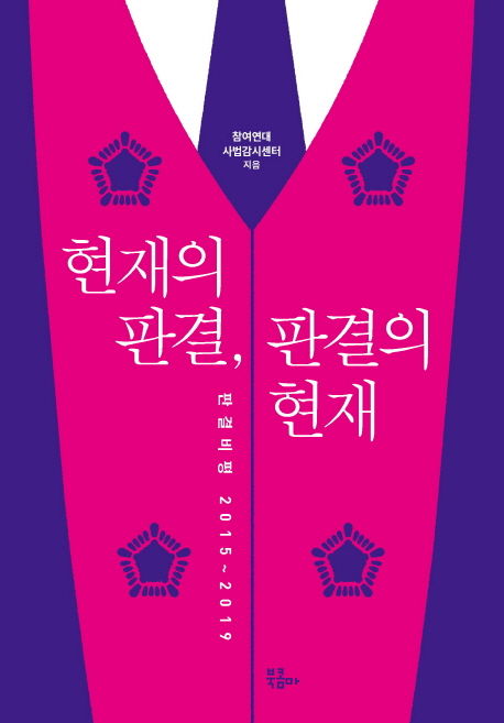 참여연대 사법감시센터 지음 / 북콤마, 2019 / 267p.
