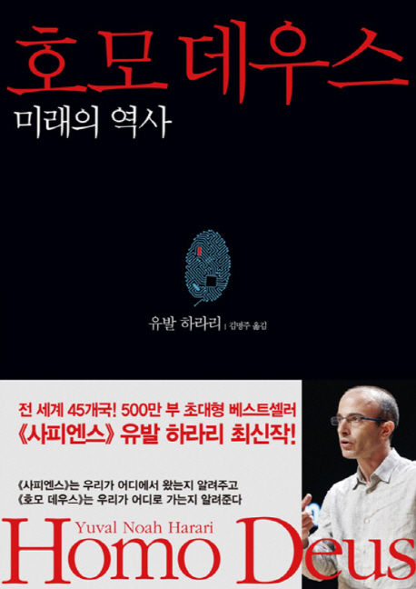 유발 하라리 지음, 김명주 옮김 / 김영사, 2017 / 619p.