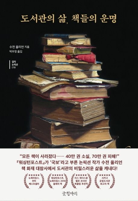 466. 도서관의 삶, 책들의 운명.jpg