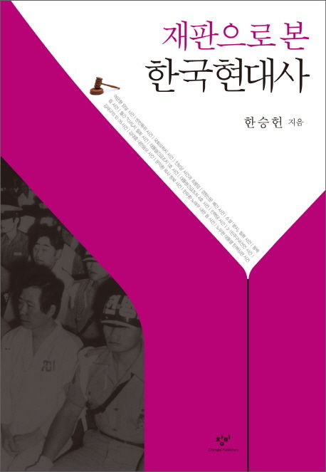 한승헌 지음 / 창비, 2016 / 471p.