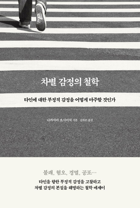 나카지마 요시미치 지음 / 김희은 옮김 / 바다출판사, 2018 / 206 p. 