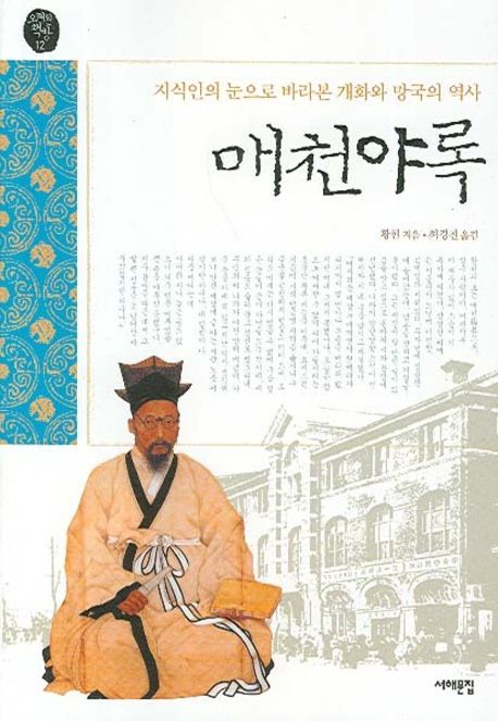황현 지음 / 허경진 옮김  / 서해문집, 2006 / 480p.