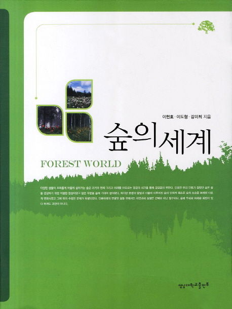 숲의 세계 / 이헌호, 이도형, 강미희 지음 / 영남대학교출판부, 2011 / 379 p.