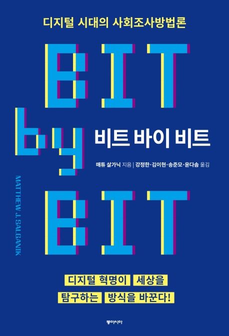 매튜 살가닉 지음 / 강정한, 김이현, 송준모, 윤다솜 옮김 / 동아시아, 2020 /535p