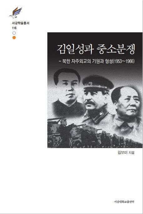 김일성과 중소분쟁-북한 자주외교의 기원과 형성.jpg