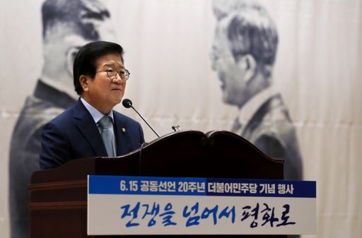 박병석 국회의장이 15일(월) 국회의원회관 대회의실에서 열린 6·15 공동선언 20주년 더불어민주당 기념행사에 참석해 기념사를 하고 있다.(사진=국회사무처 사진팀)
