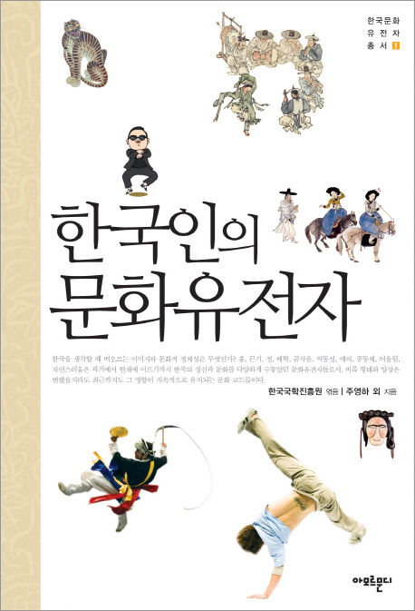 한국국학진흥원 엮음 주영하 외 지음 / 아모르문디, 2012 / 329 p.