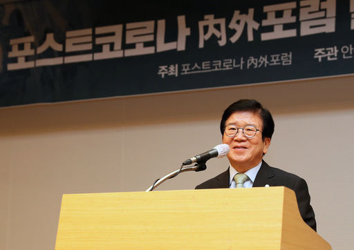 박병석 국회의장은 17일(수) 오후 국회도서관 대강당에서 열린 '포스트코로나 내외포럼' 발족식에 참석해
