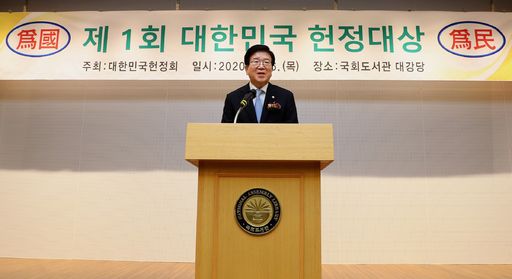 박병석 국회의장은 16일(목) 국회도서관 대강당에서 열린 '제1회 대한민국 헌정대상 시상식'에 참석