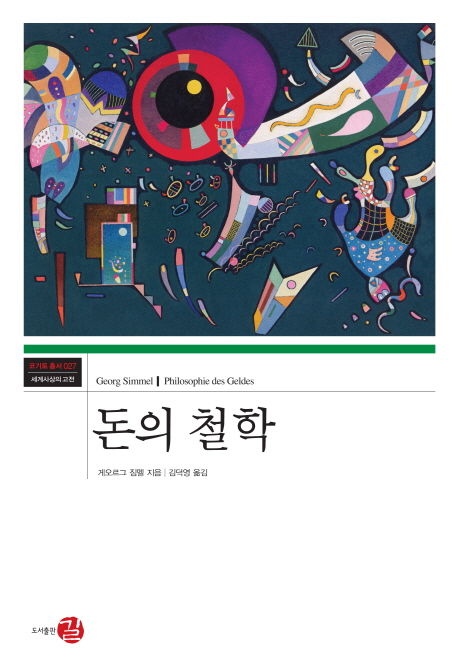 게오르그 짐멜 지음 
김덕영 옮김
길, 2013
1091 p.