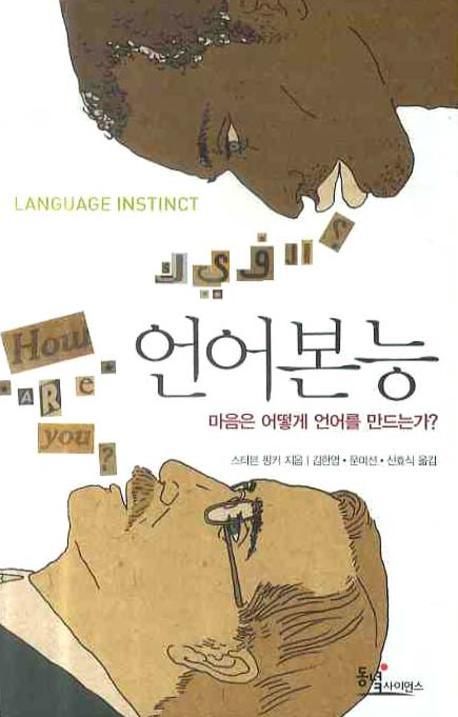 스티븐 핑커 지음 
김한영 ; 문미선 ; 신효식 옮김 
동녘사이언스, 2008
668 p.