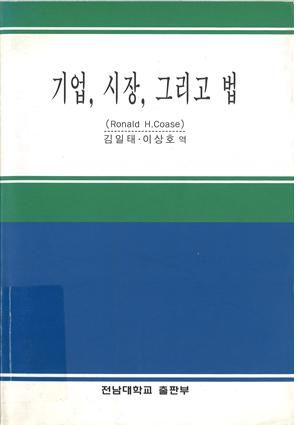로널드 코즈 저 
김일태, 이상호 공역
전남대학교출판부, 1998
274 p.
