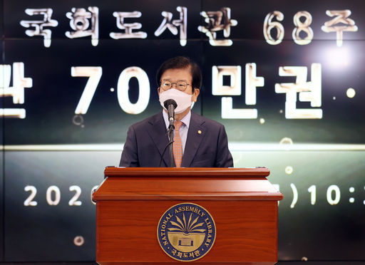 박병석 국회의장은 22일(목) 국회도서관에서 열린 '국회도서관 68주년 장서 700만권 달성 행사'에 참석해