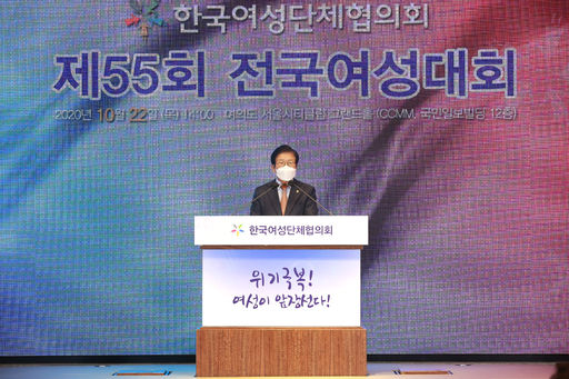 박병석 국회의장은 22일(목) 오후 서울 여의도 국민일보빌딩에서 열린 제55회 전국여성대회에 참석해