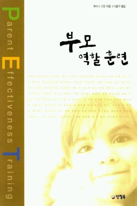 토머스 고든 저 
이훈구 역 
양철북, 2002
413 p.