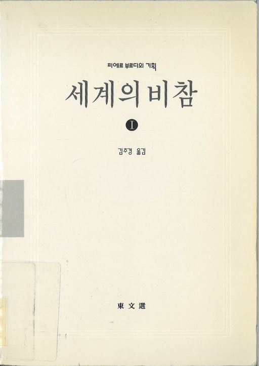 피에르 부르디외 외저 
김주경 역
東文選, 2000-2002
3책