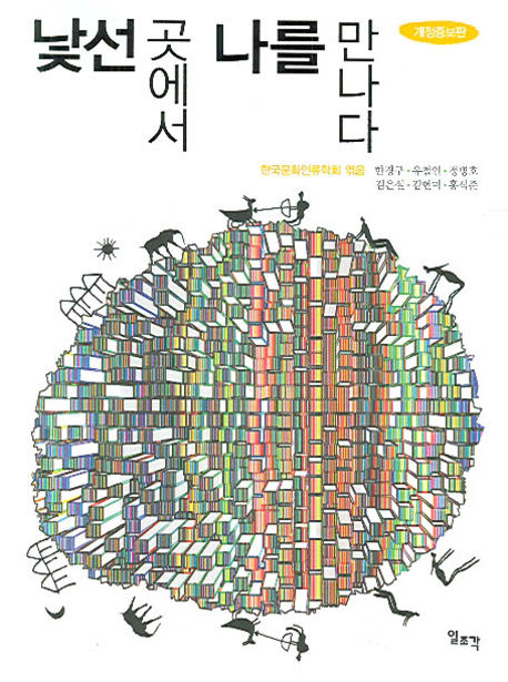 한국문화인류학회 엮음
일조각, 2006
398 p.