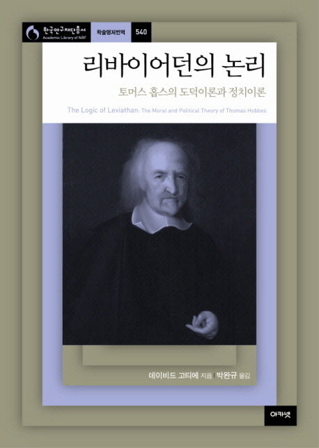 데이비드 고티에 지음 
박완규 옮김 
아카넷, 2013
353 p.