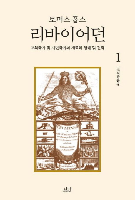토머스 홉스 지음 
진석용 옮김
나남, 2008
2책