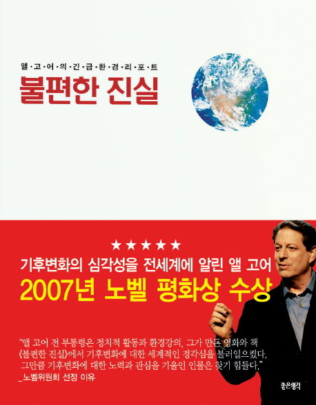앨 고어 지음 
김명남 옮김 
좋은생각사람들, 2006 
330 p.
