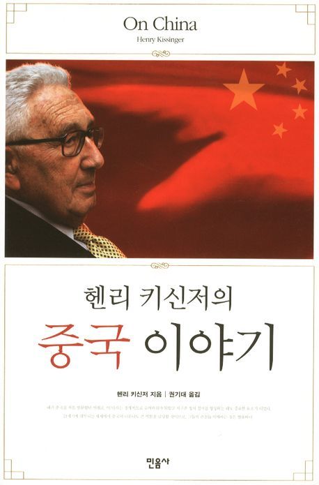 헨리 키신저 지음 
권기대 옮김
민음사, 2012 
686 p.
