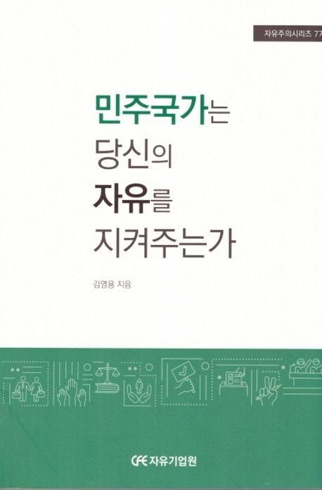 김영용 지음
자유기업원, 2021
320 p.

