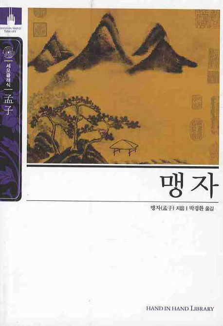 맹자 저
박경환 역홍익출판사, 1999
389 p.
