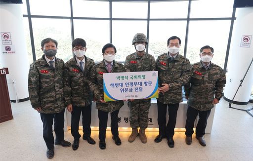 박병석 국회의장은 22일(금) 해병대 연평부대를 방문해 장병들을 격려하고 위문금을 전달했다.