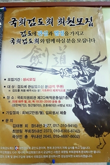 의사당에 부착된 검도회 포스터