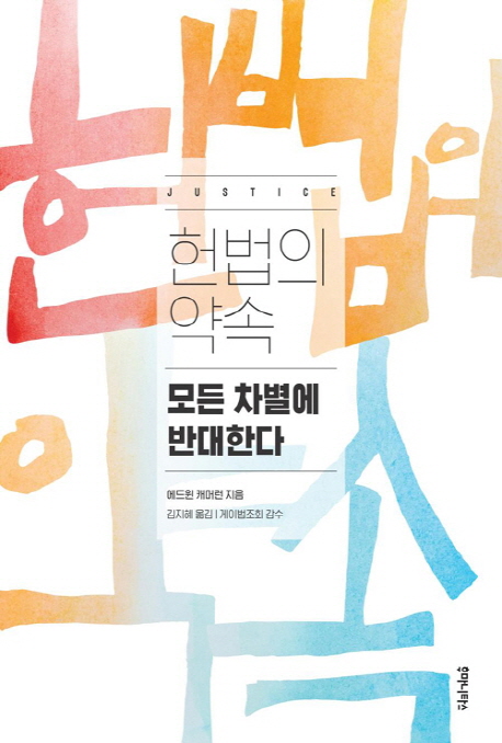 347. 헌법의 약속(에드윈 캐머런).jpg