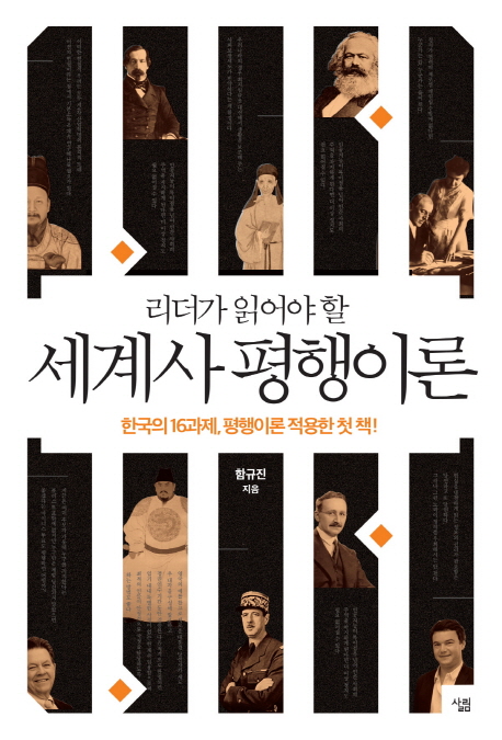 349. 리더가 읽어야 할 세계사 평행이론(함규진).jpg