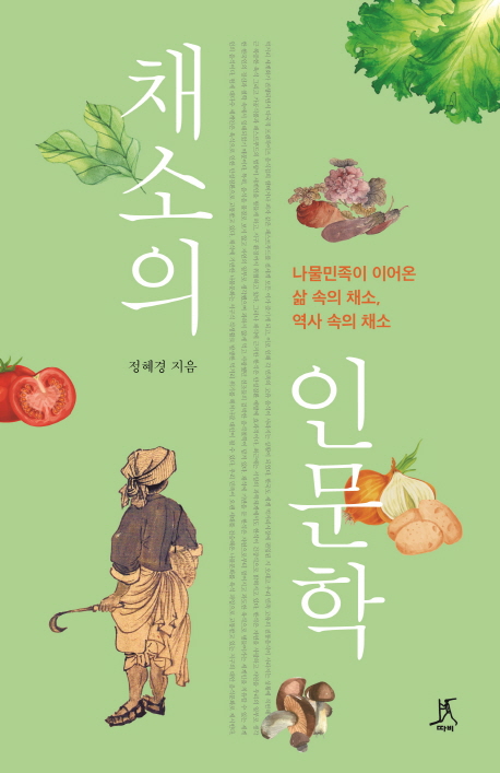 채소의 인문학(정혜경).jpg